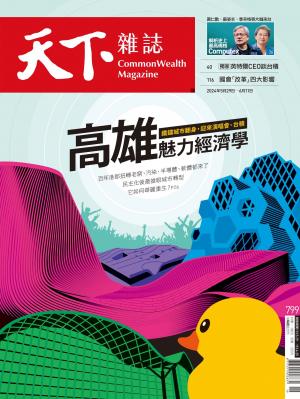 天下雜誌第799期
