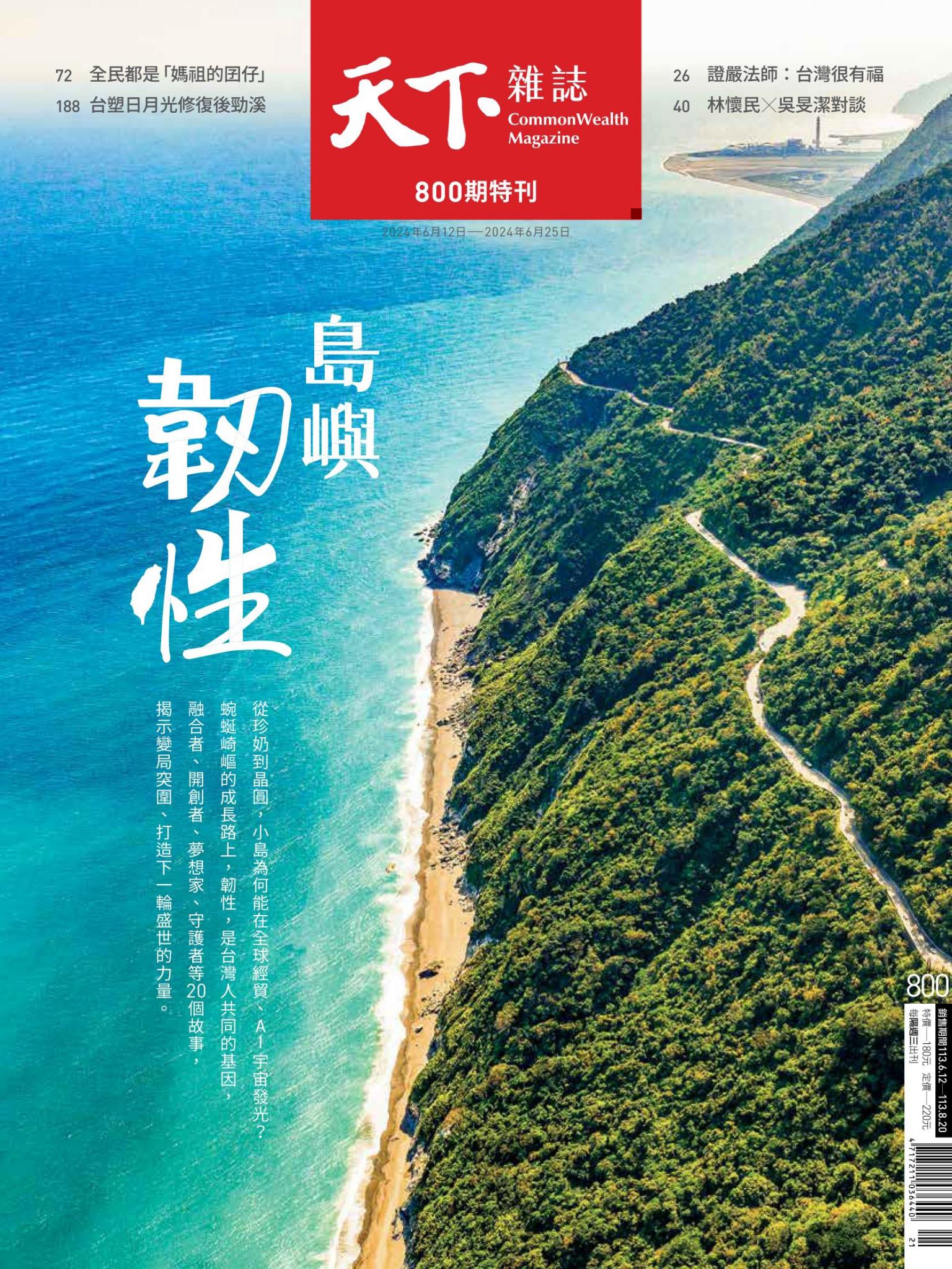 天下雜誌第800期