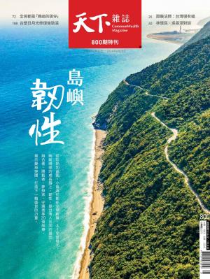 天下雜誌第800期