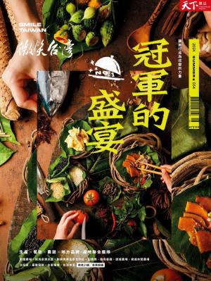 天下雜誌《微笑台灣》 2024 夏季號