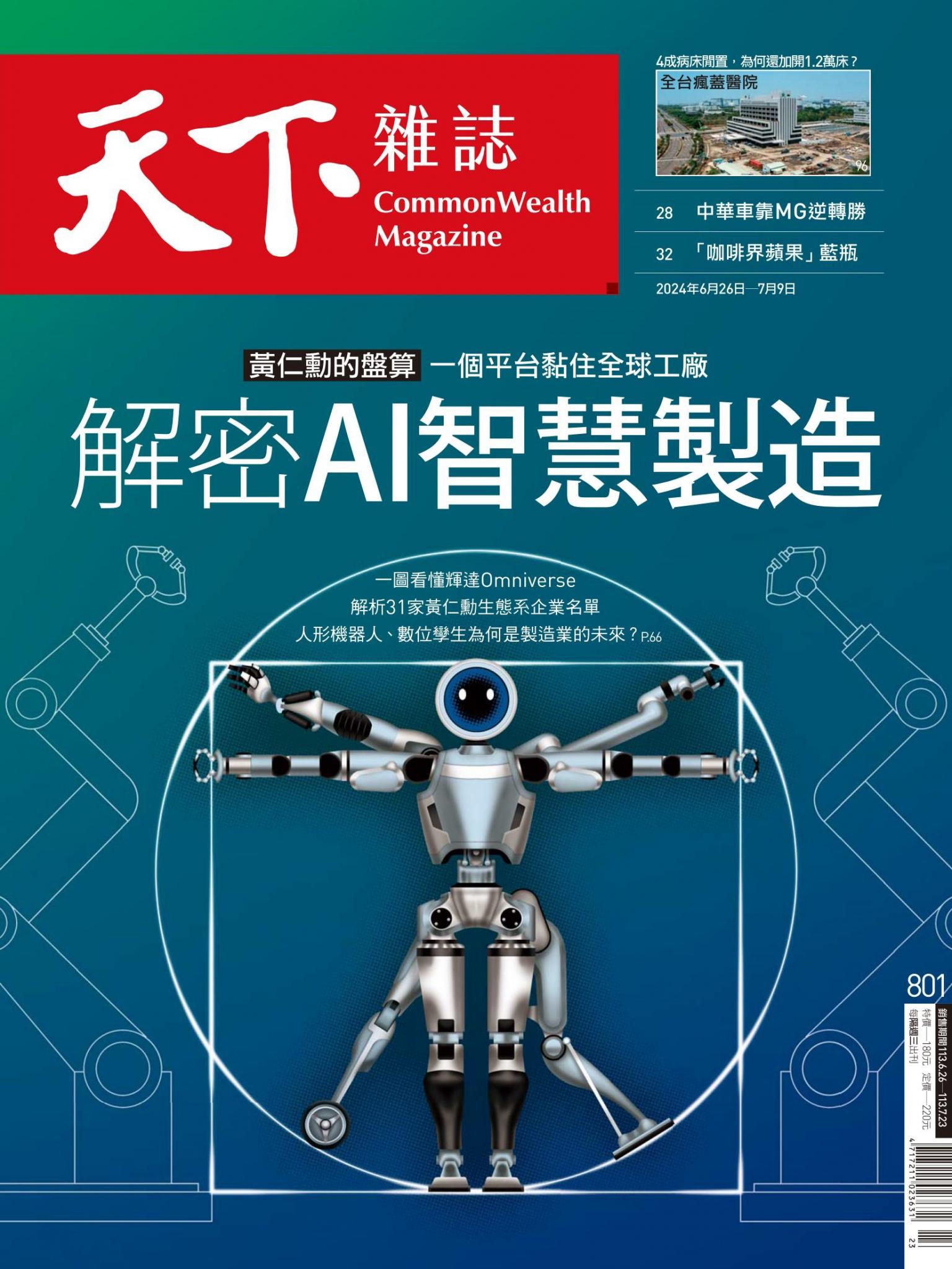 天下雜誌第801期