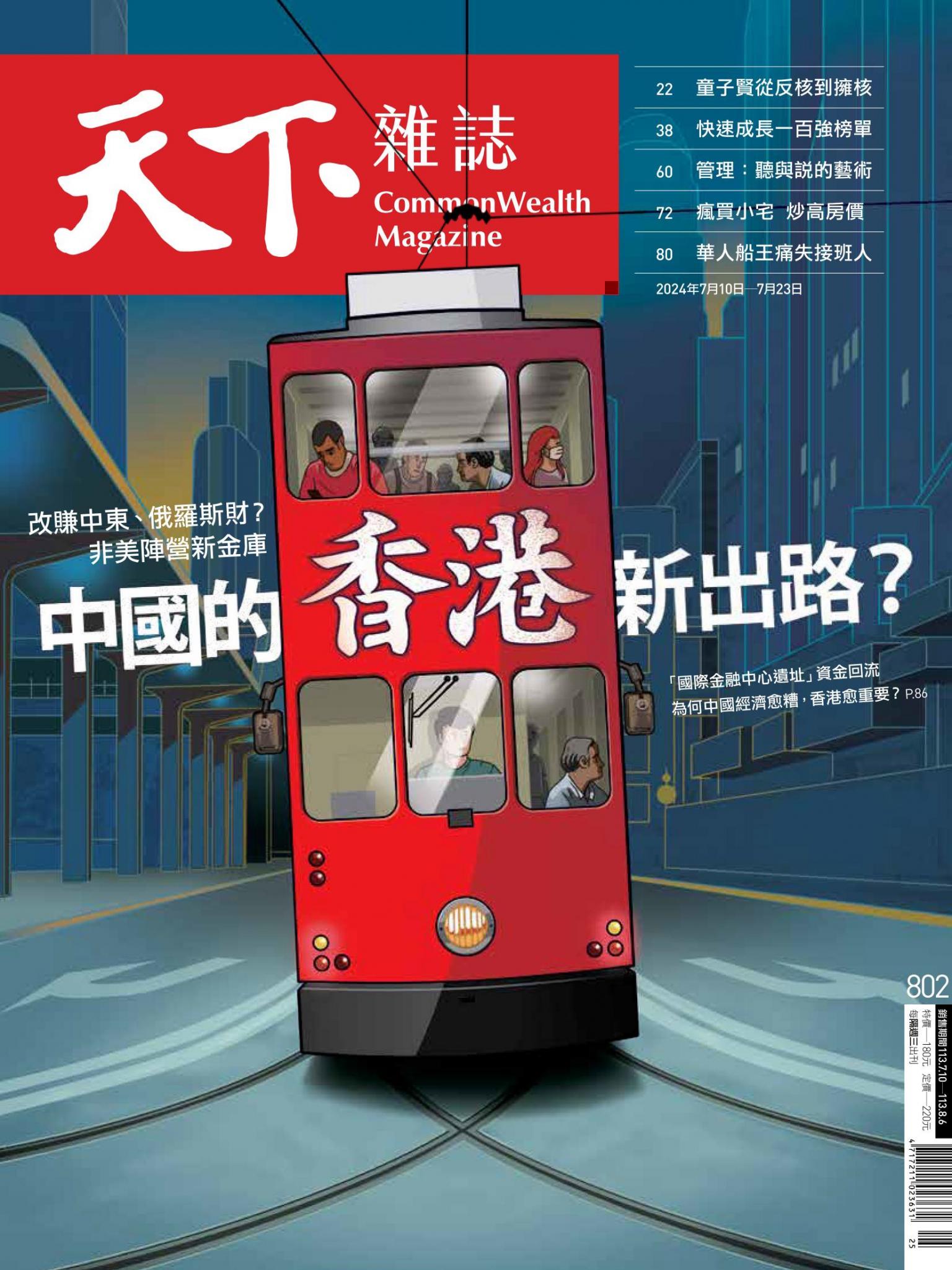 天下雜誌第802期