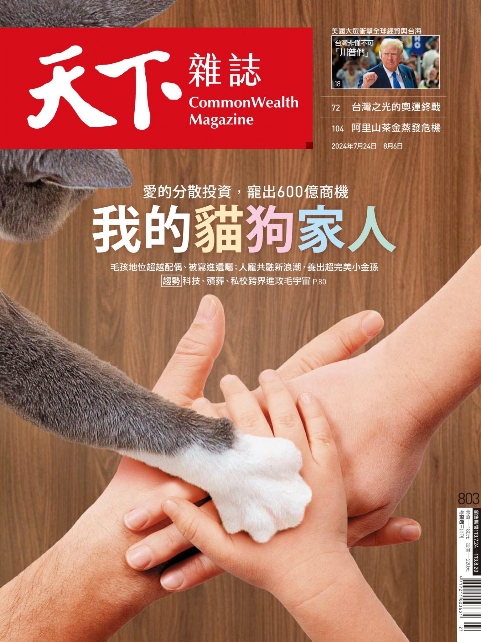 天下雜誌第803期