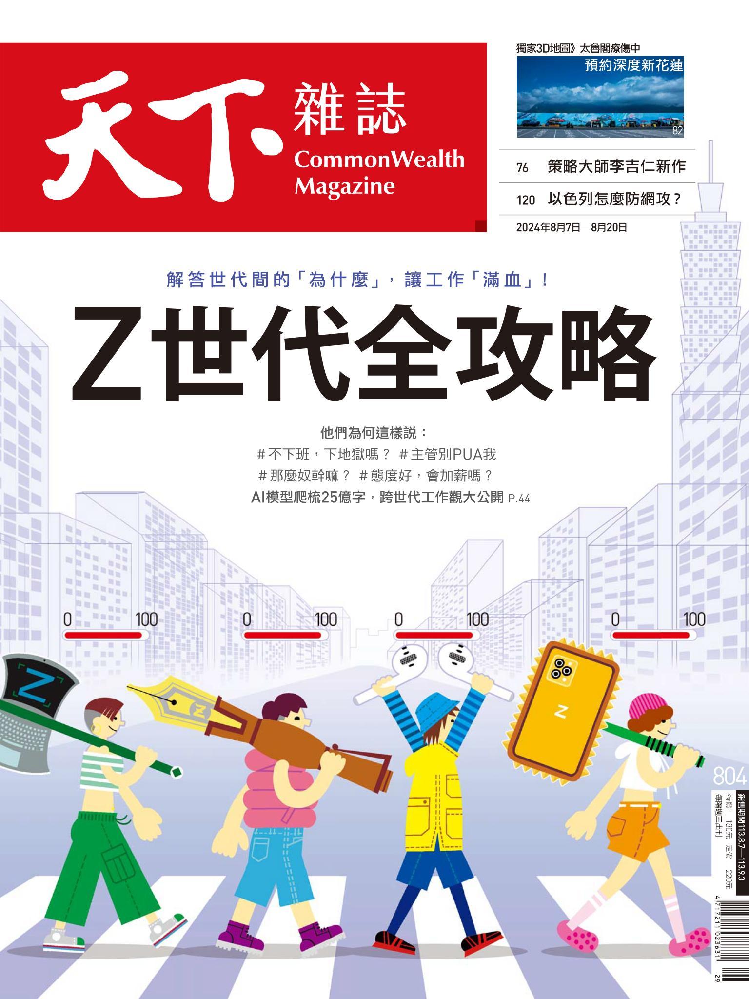 天下雜誌第804期