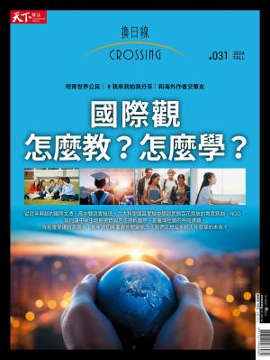 天下雜誌《Crossing換日線》 秋季號/2024