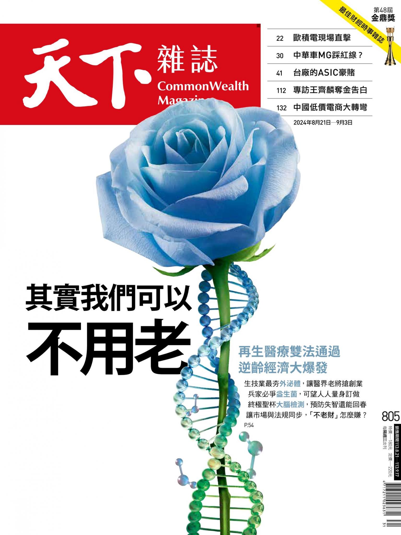 天下雜誌第805期