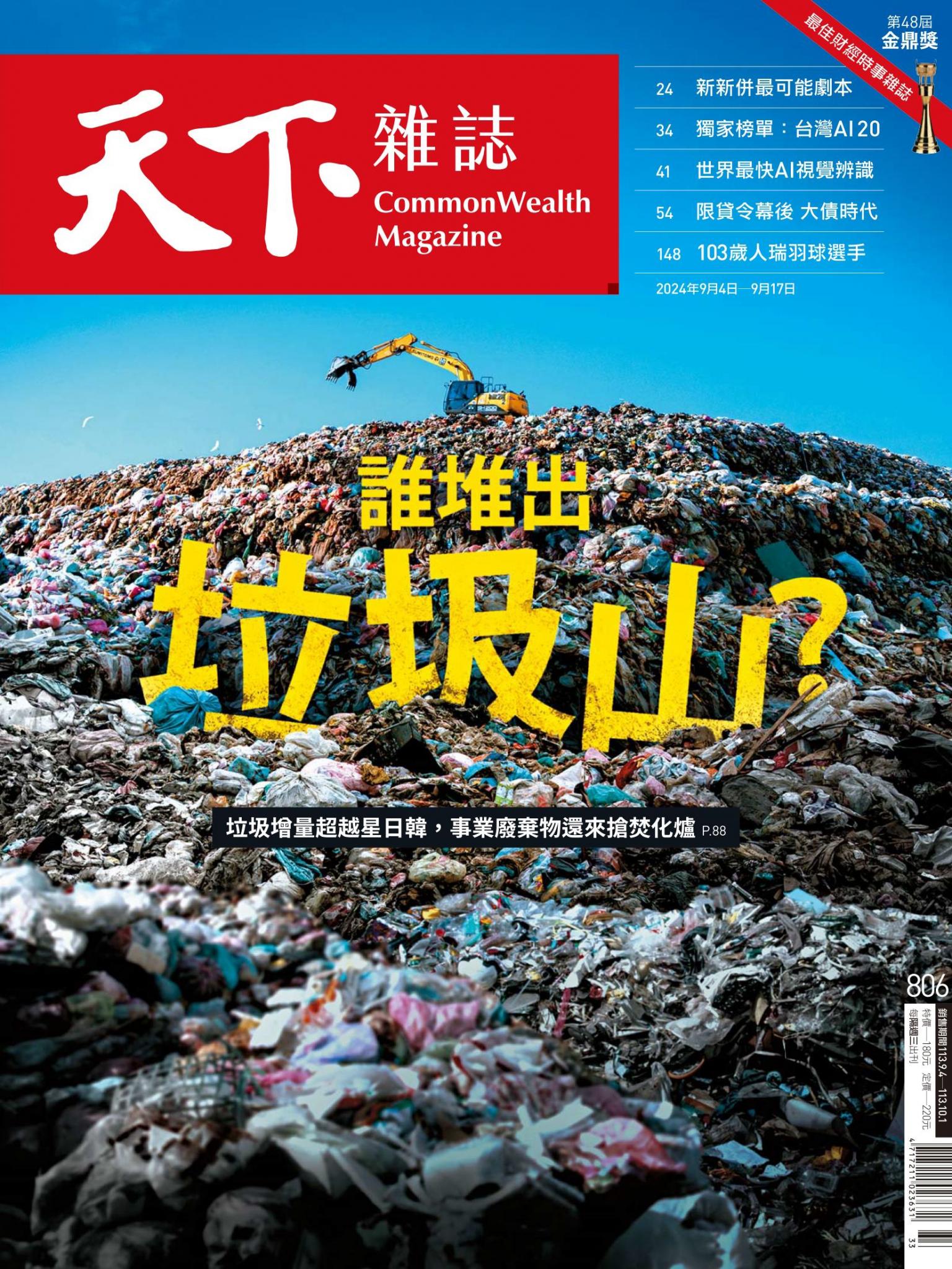 天下雜誌第806期