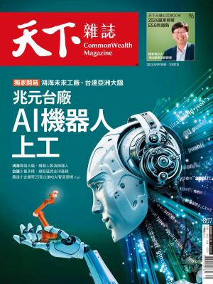 天下雜誌2024/9月 第807期