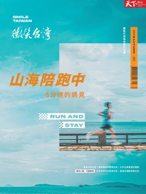 天下雜誌《微笑台灣》 2024 秋季號2024/秋季號 第35期