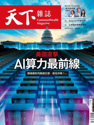 天下雜誌2024/10月 第808期