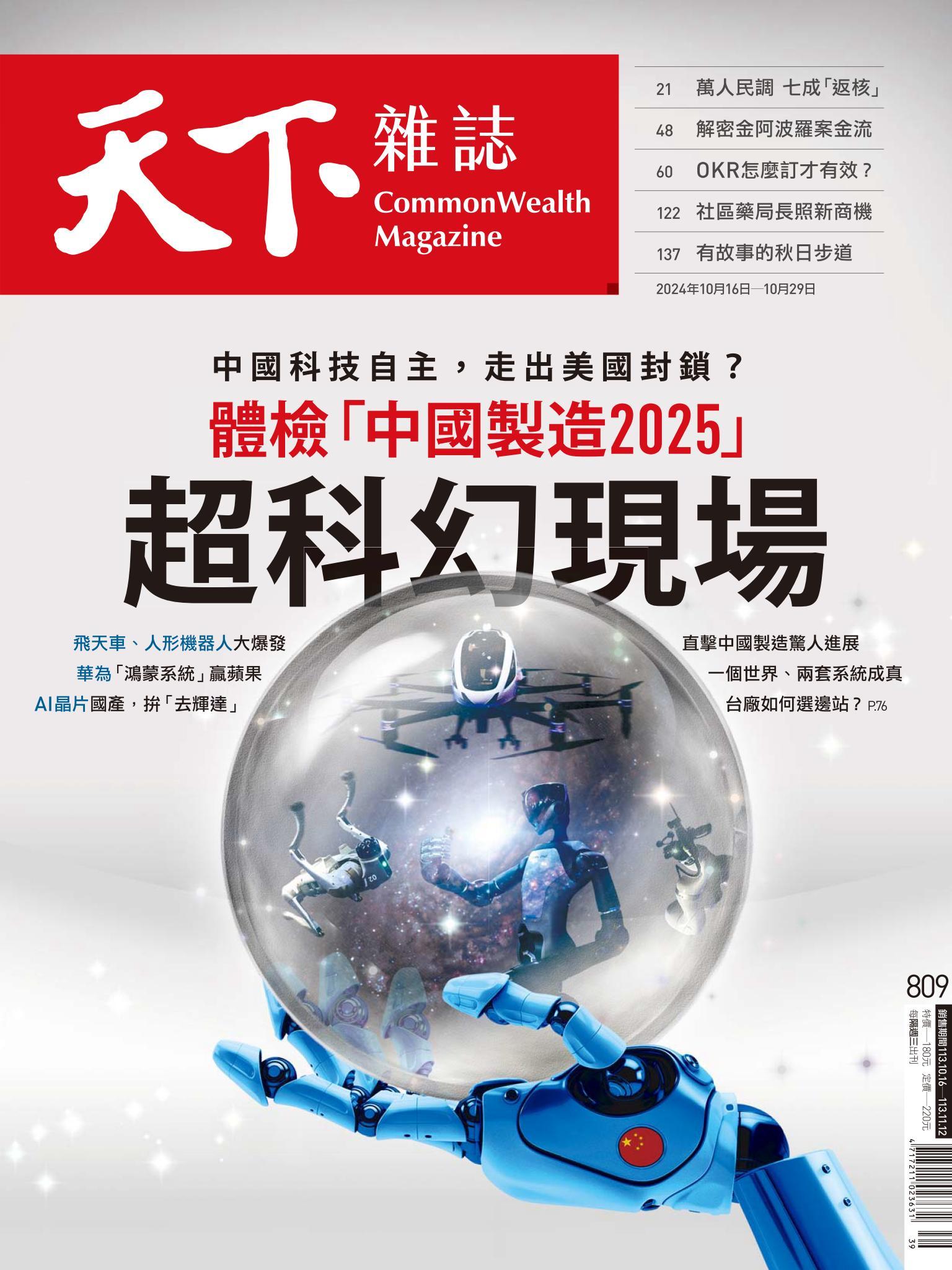 天下雜誌第809期