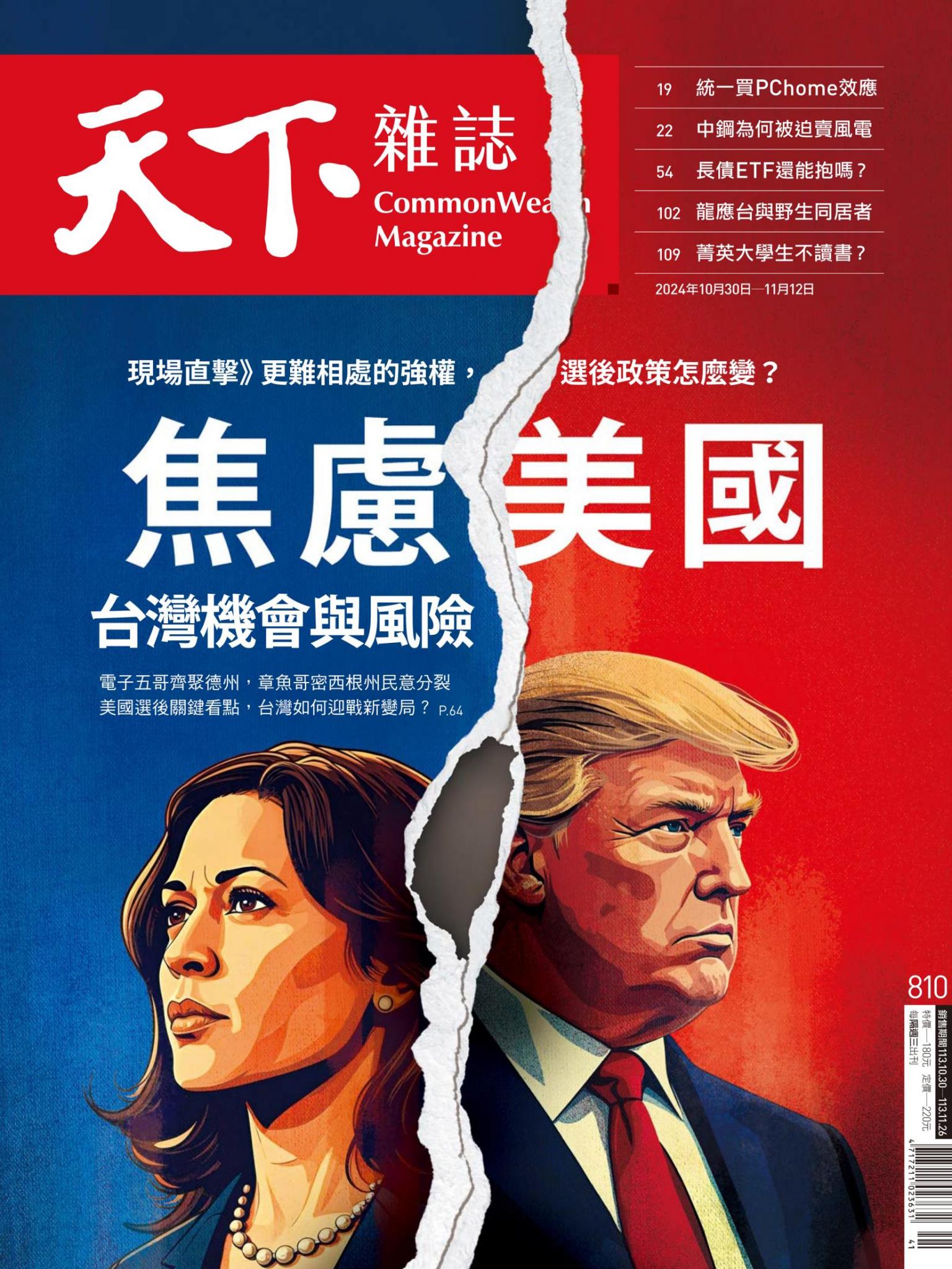 天下雜誌第810期