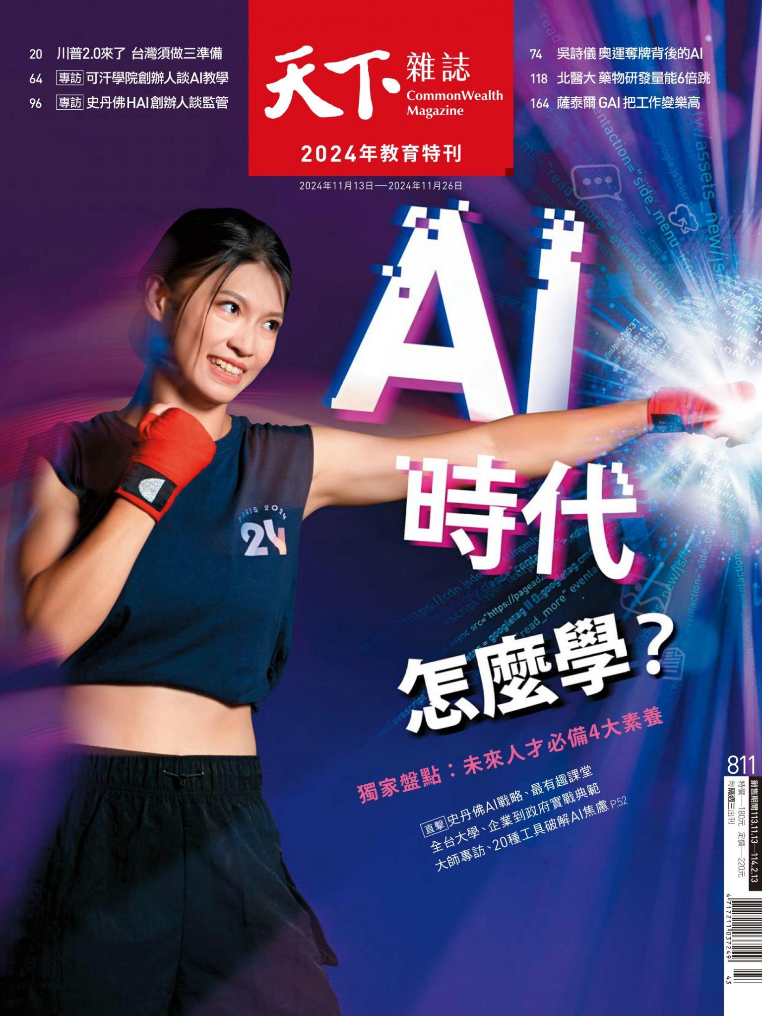 天下雜誌第811期