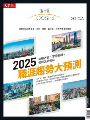 天下雜誌《Crossing換日線》 冬季號/2024