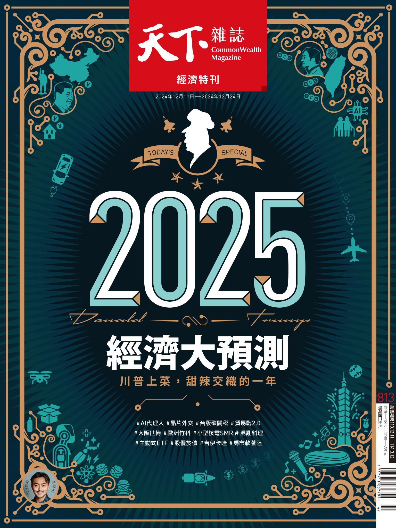 天下雜誌第813期