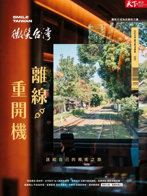 天下雜誌《微笑台灣》 2024 冬季號