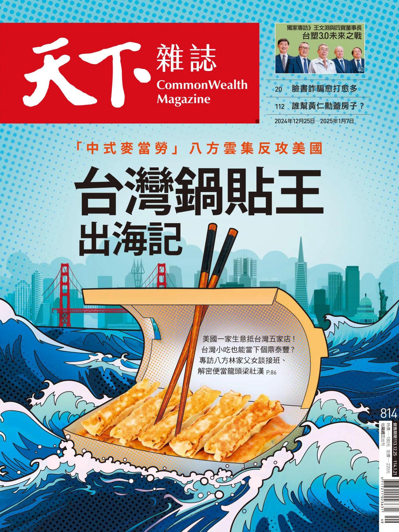 天下雜誌第814期