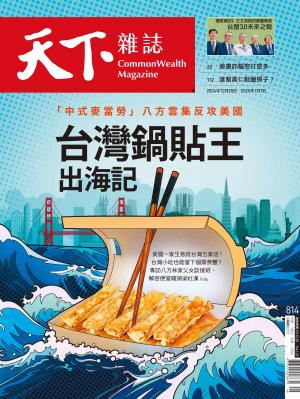 天下雜誌第814期