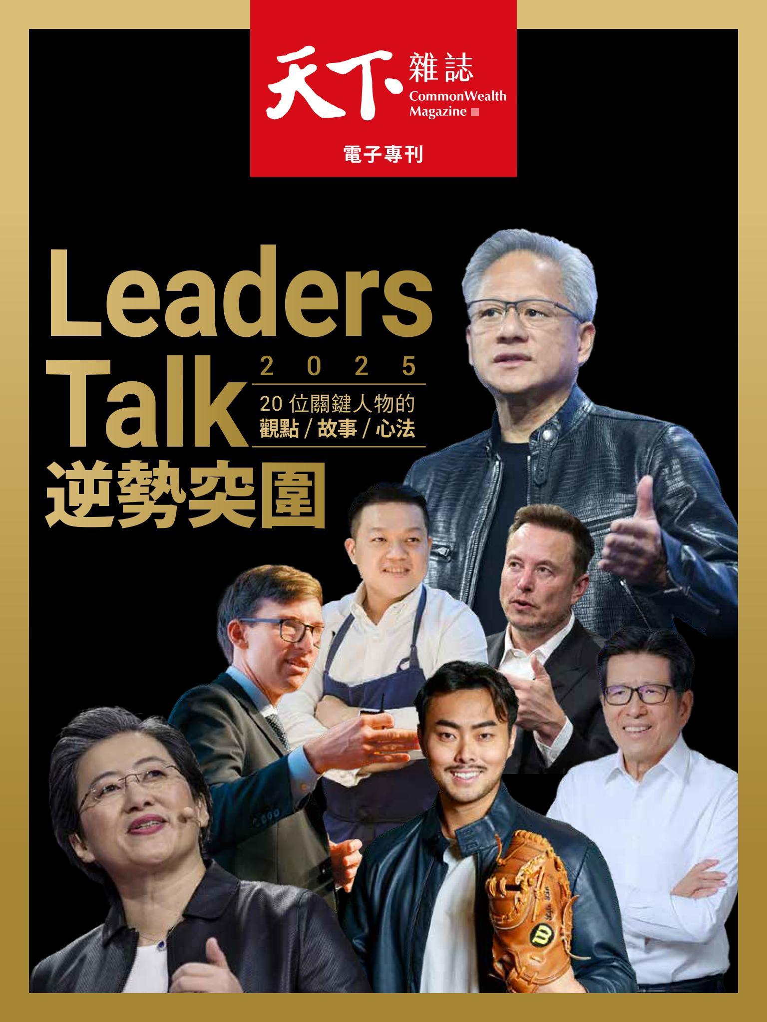 天下電子雜誌專刊239 2025 Leaders Talk 逆勢突圍 