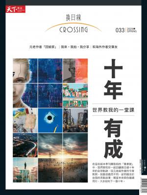 天下雜誌《Crossing換日線》 春季號/2025