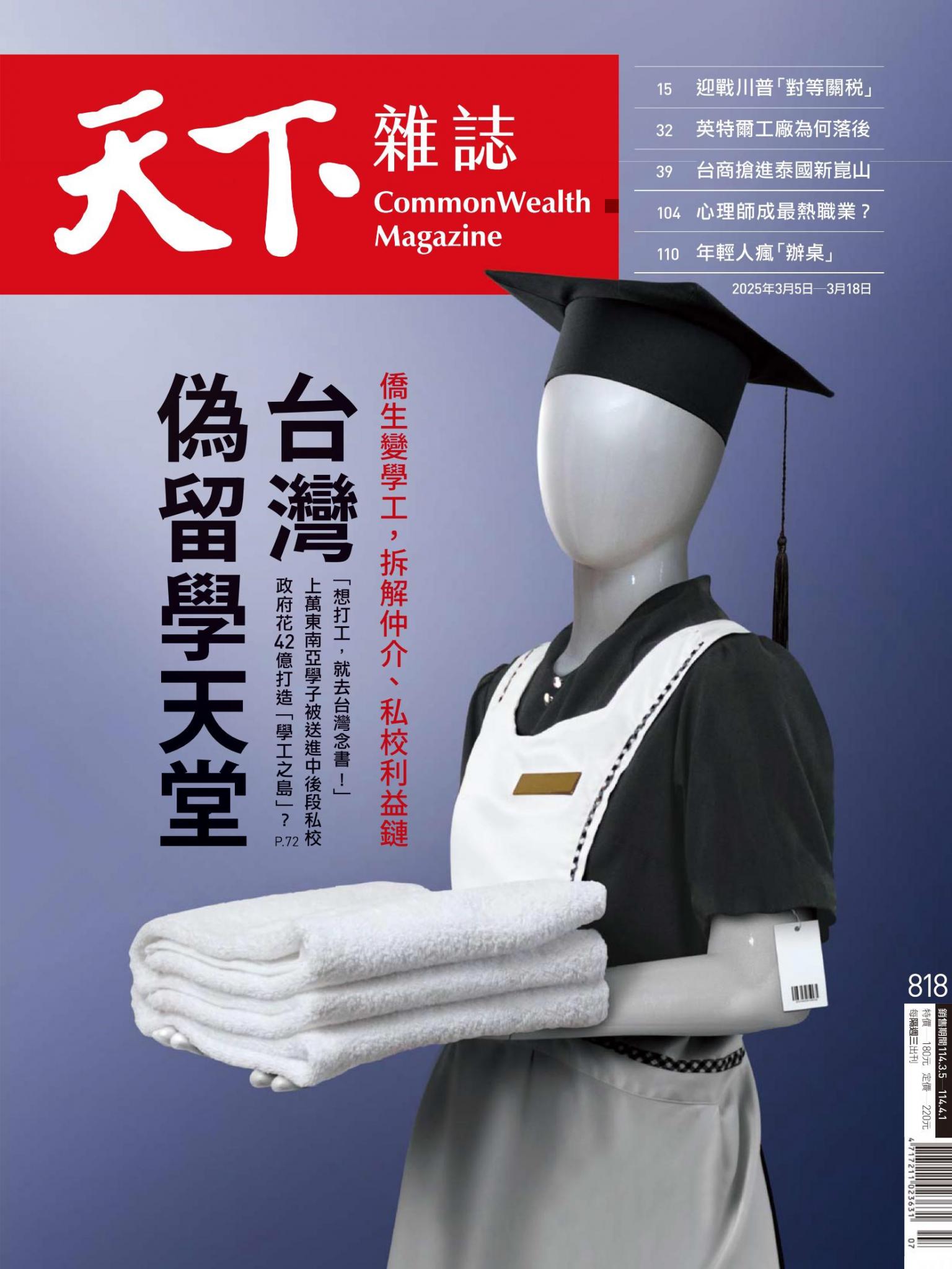 天下雜誌第818期