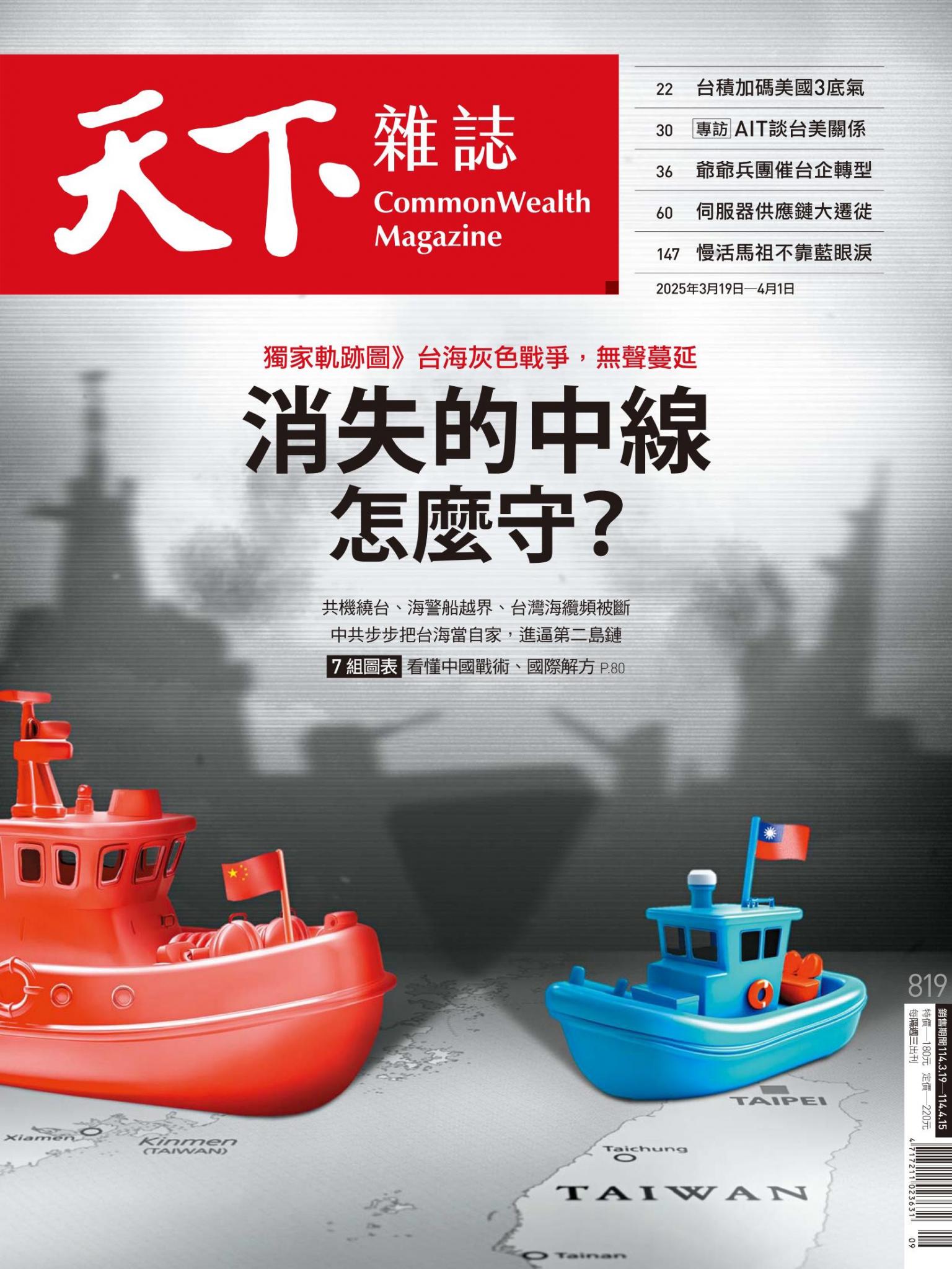 天下雜誌第819期