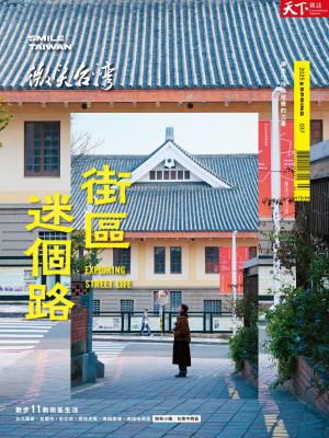 天下雜誌《微笑台灣》 2025 春季號