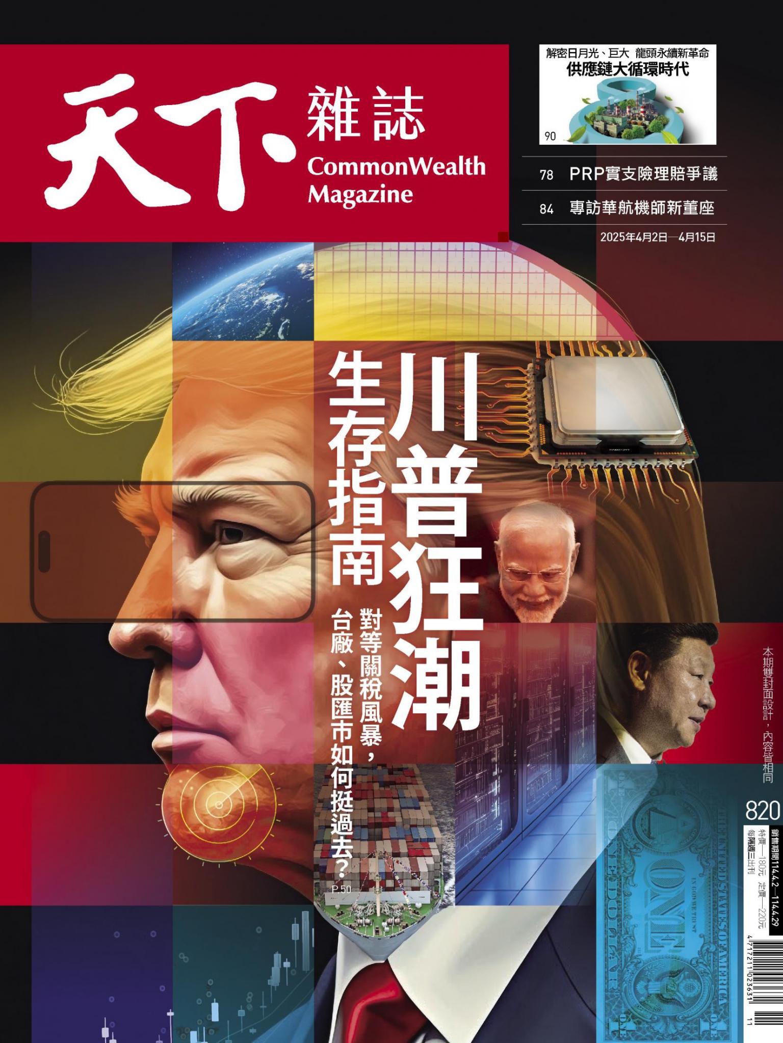 天下雜誌第820期