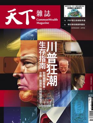 天下雜誌第820期