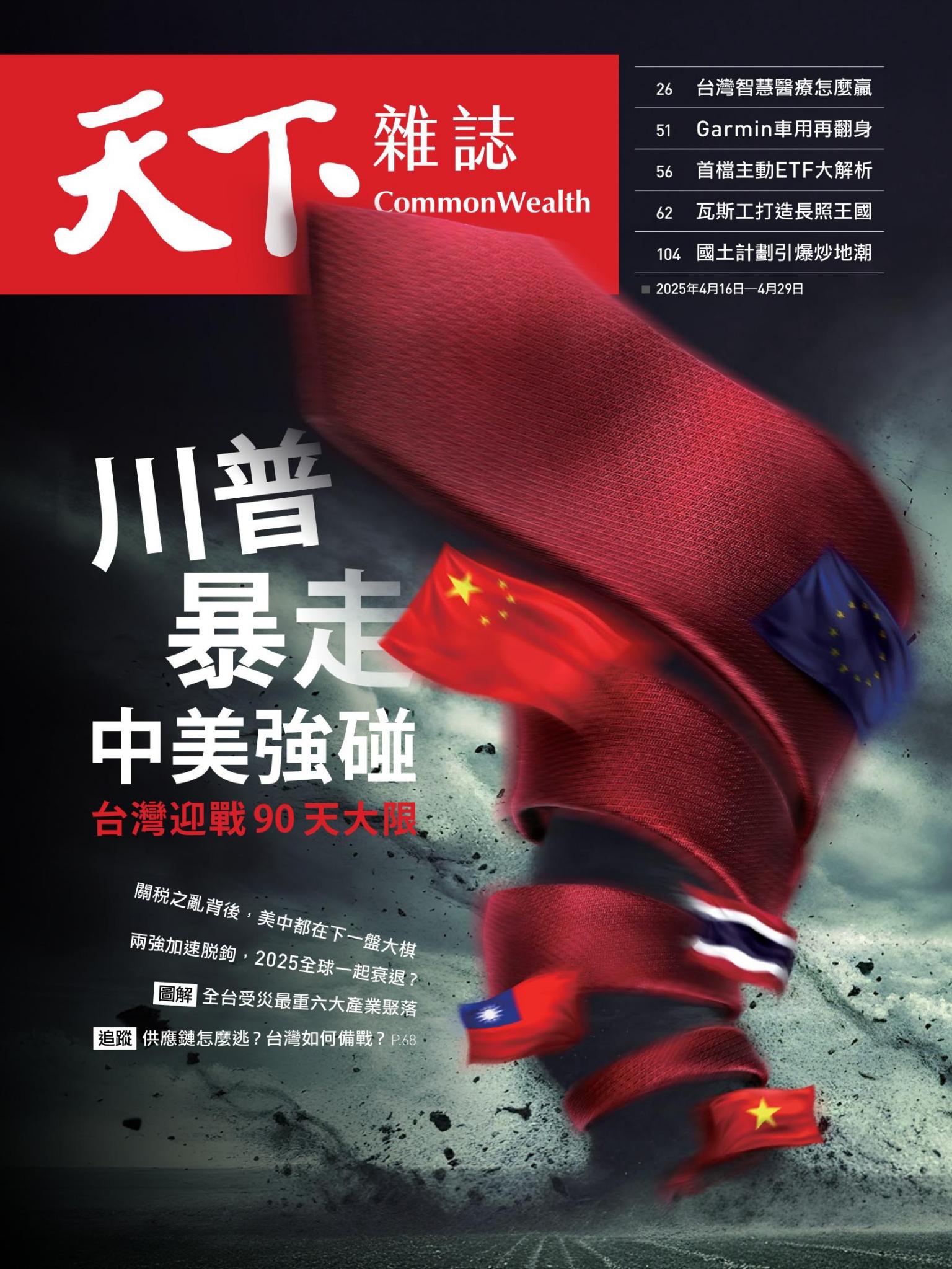 天下雜誌第821期