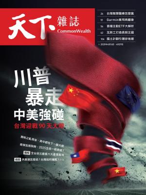 天下雜誌第821期