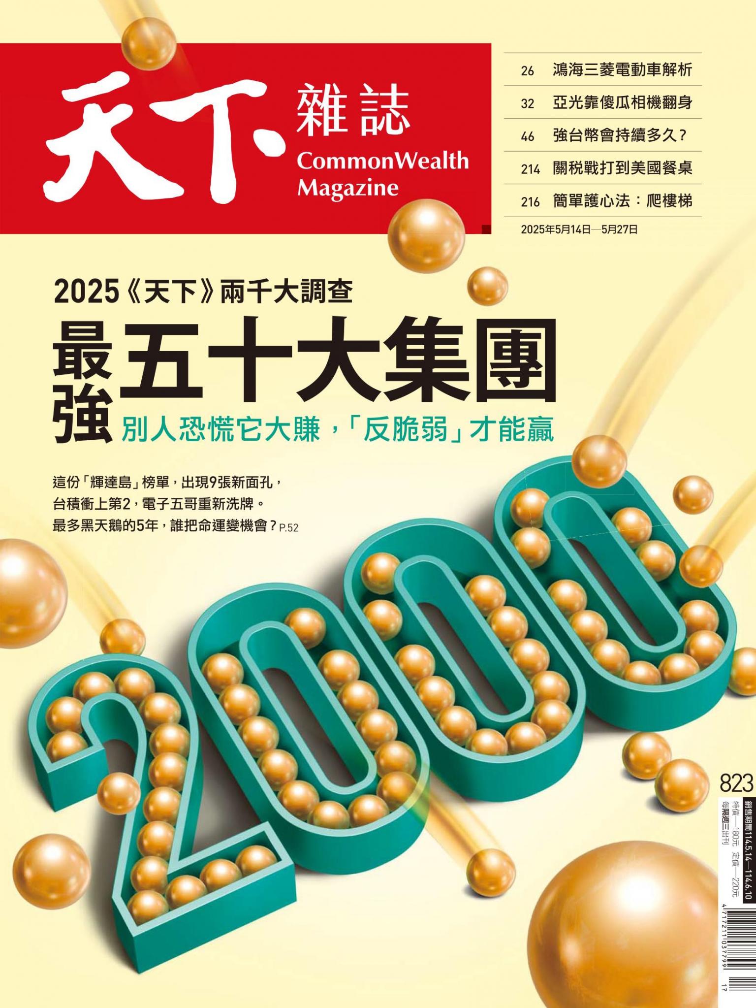 天下雜誌第823期