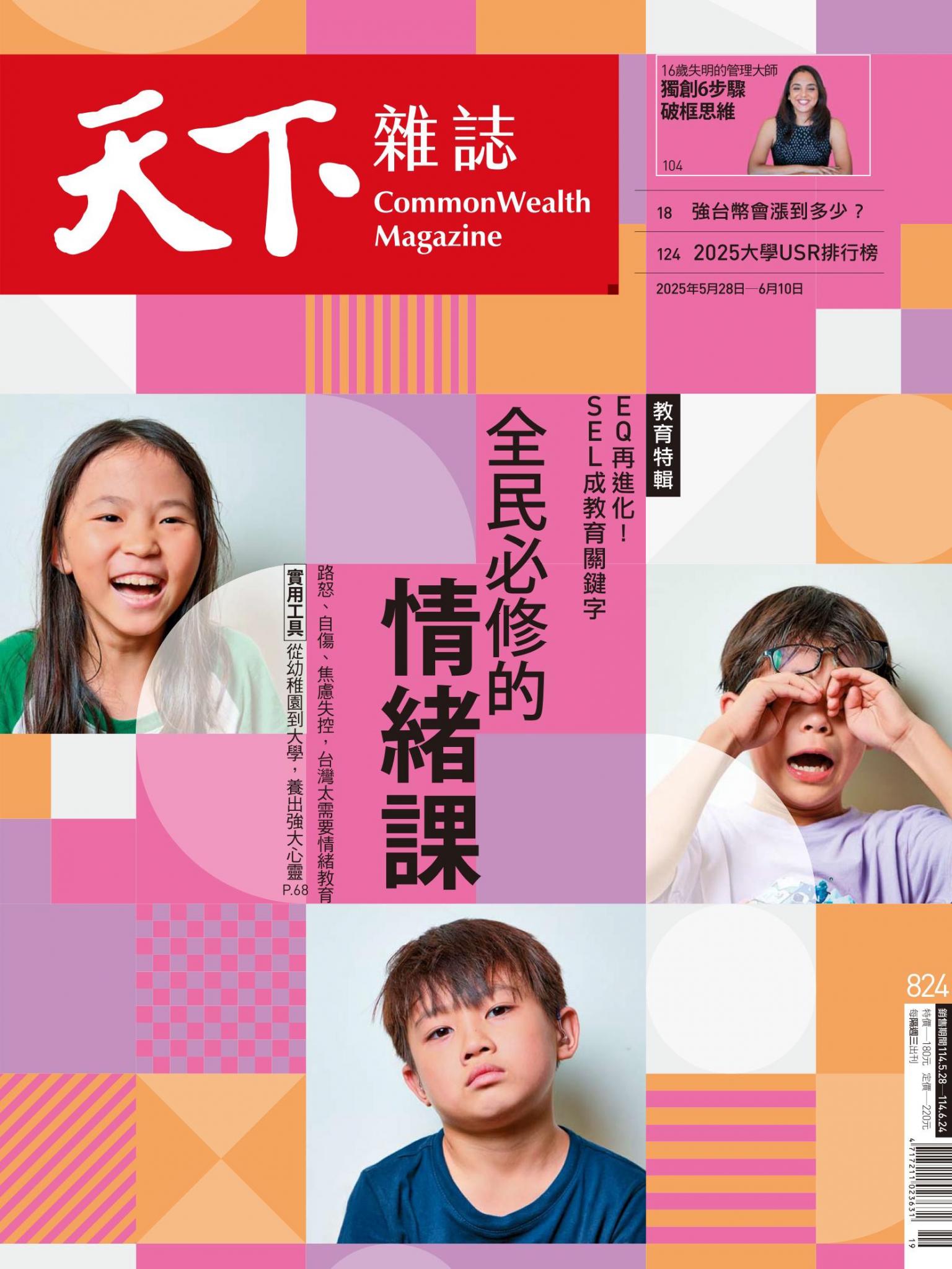 天下雜誌第824期