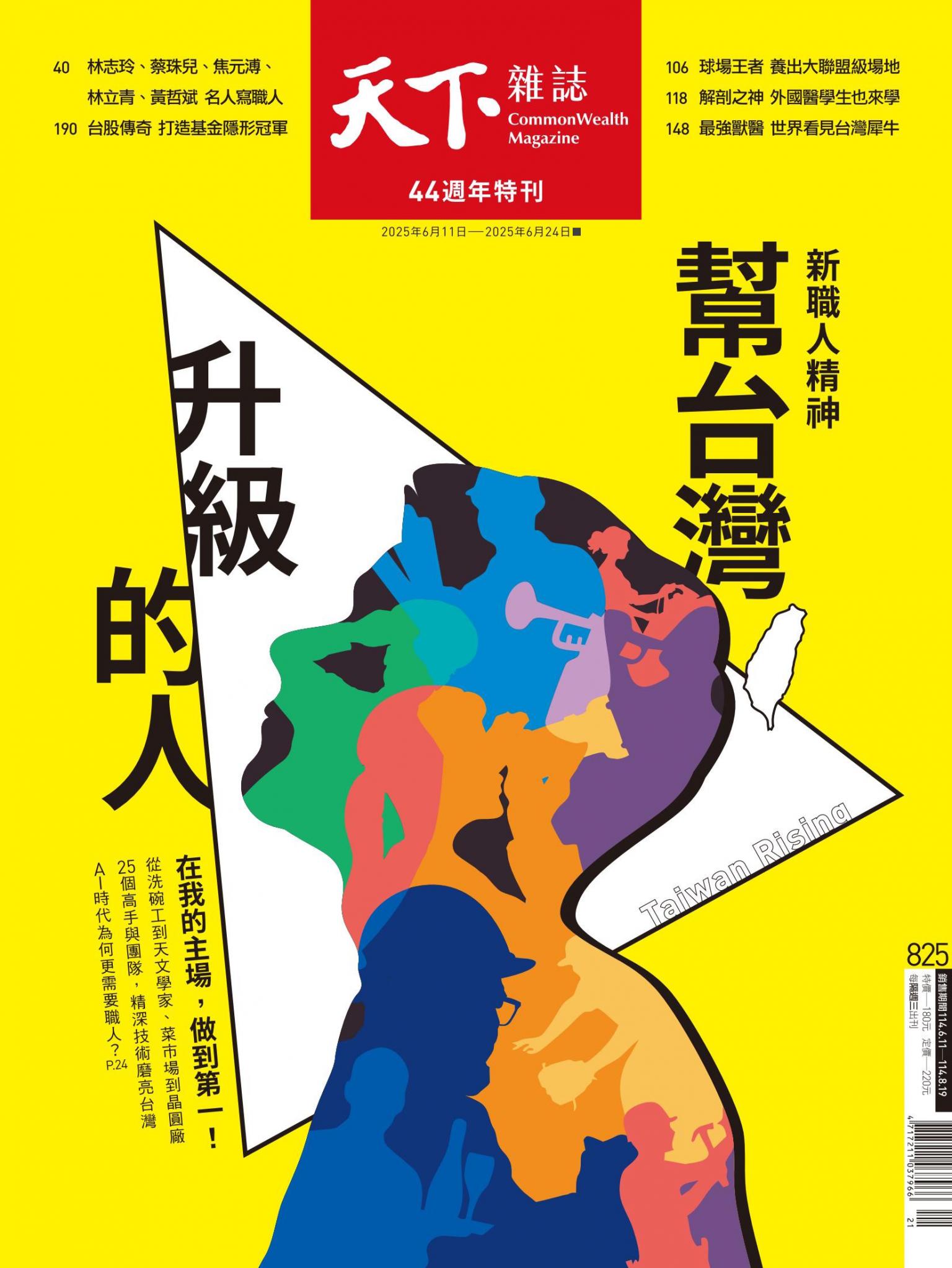 天下雜誌第825期