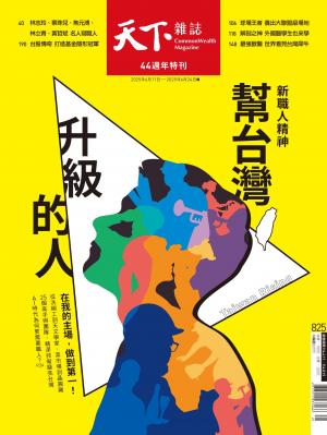 天下雜誌第825期