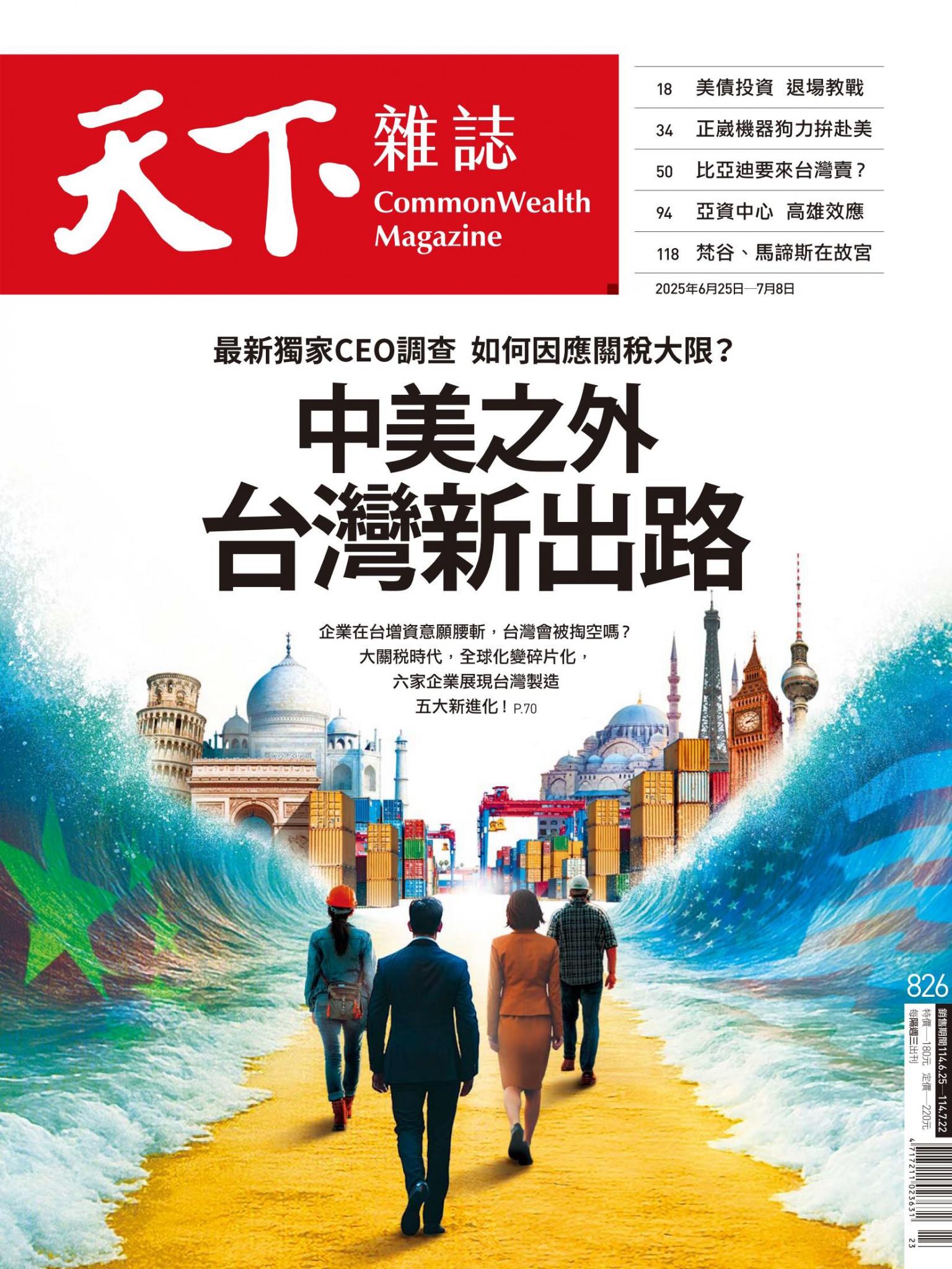 天下雜誌第826期