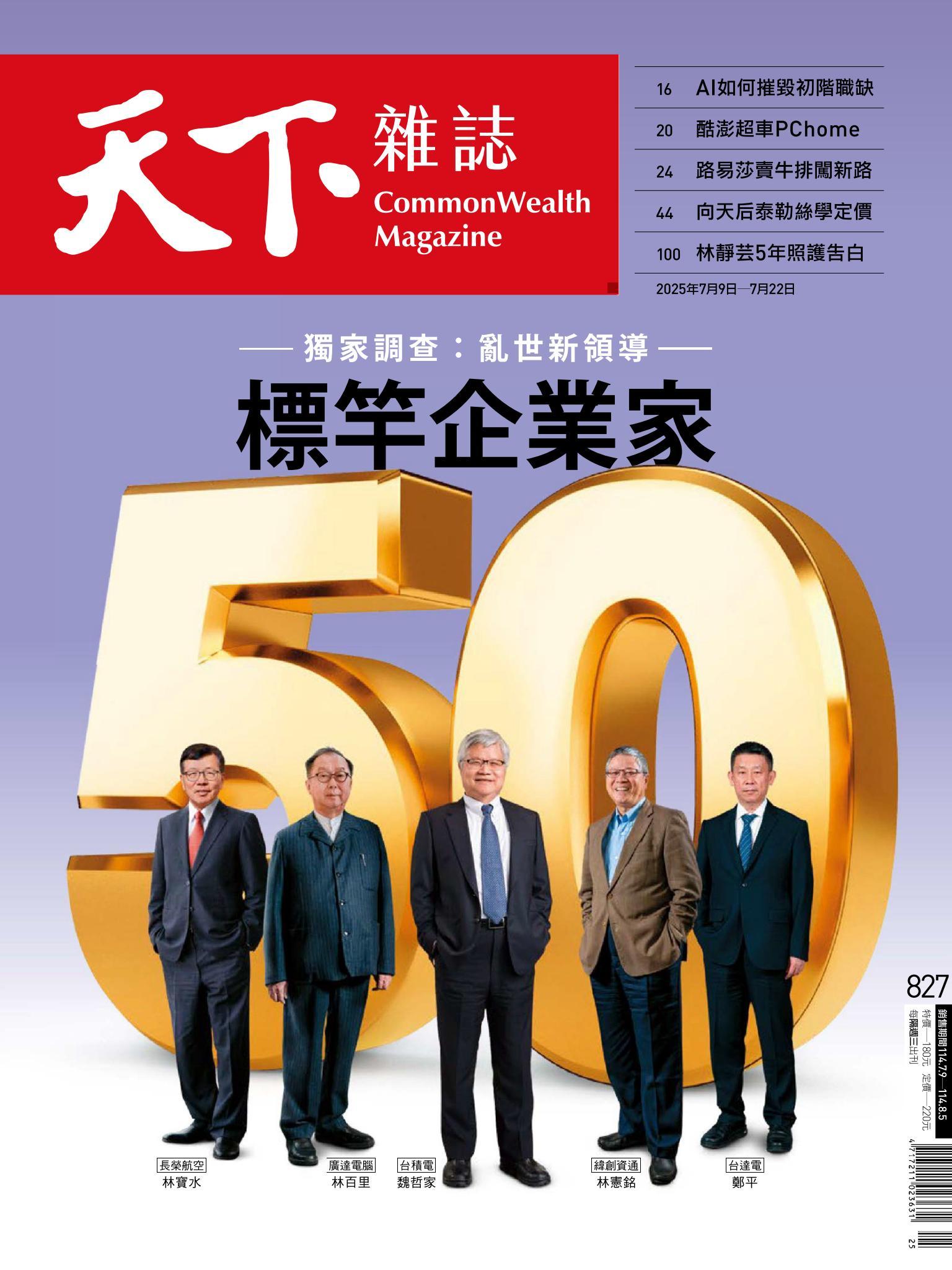 天下雜誌第827期