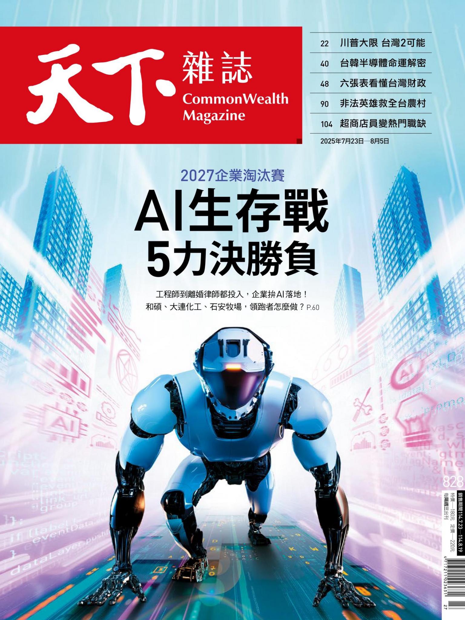 天下雜誌第828期