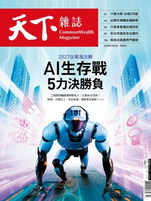 天下雜誌2025/7月 第828期
