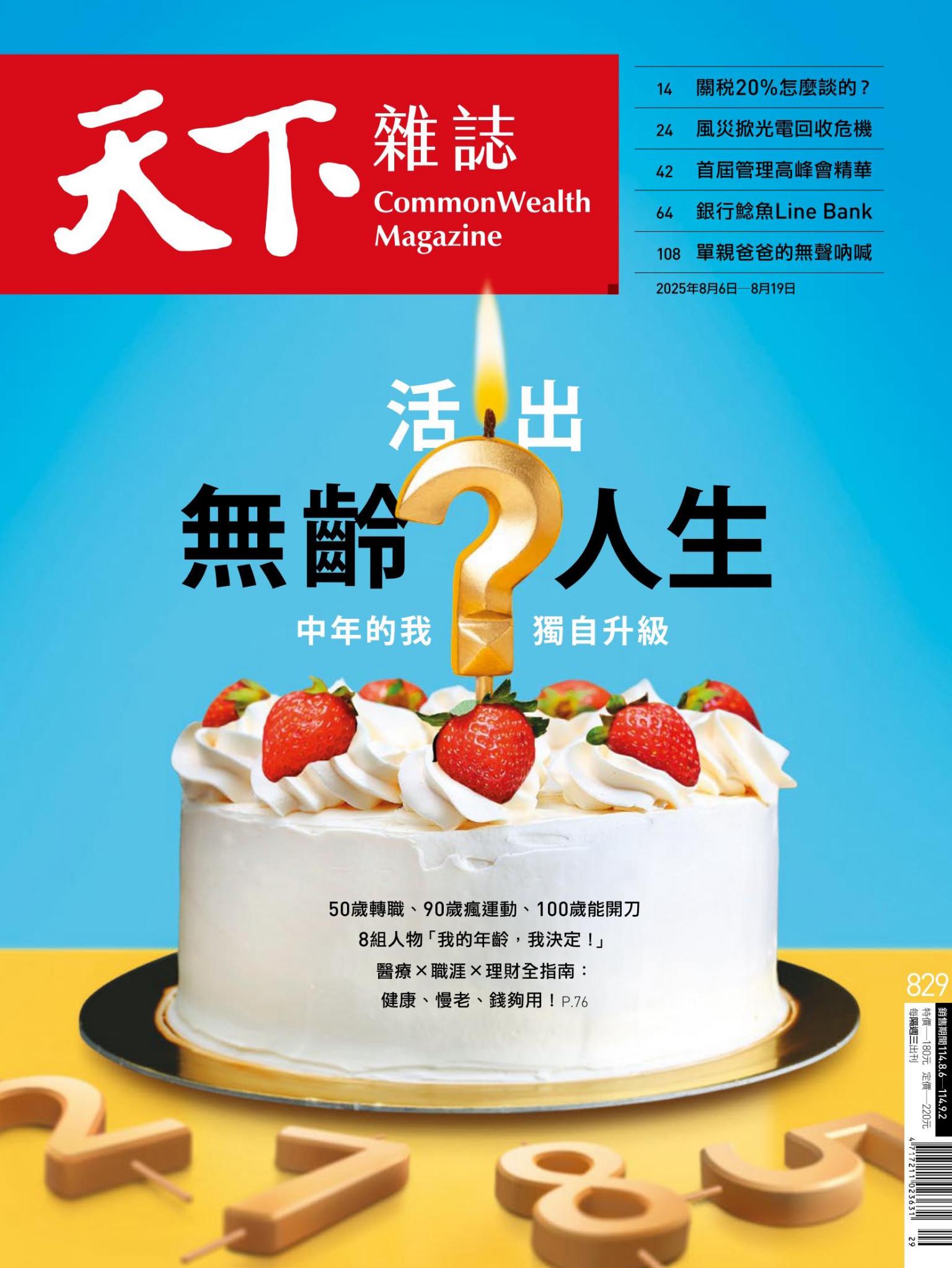 天下雜誌第829期