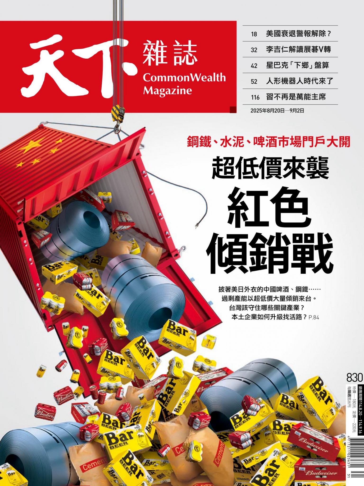 天下雜誌第830期