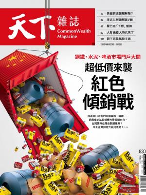 天下雜誌第830期