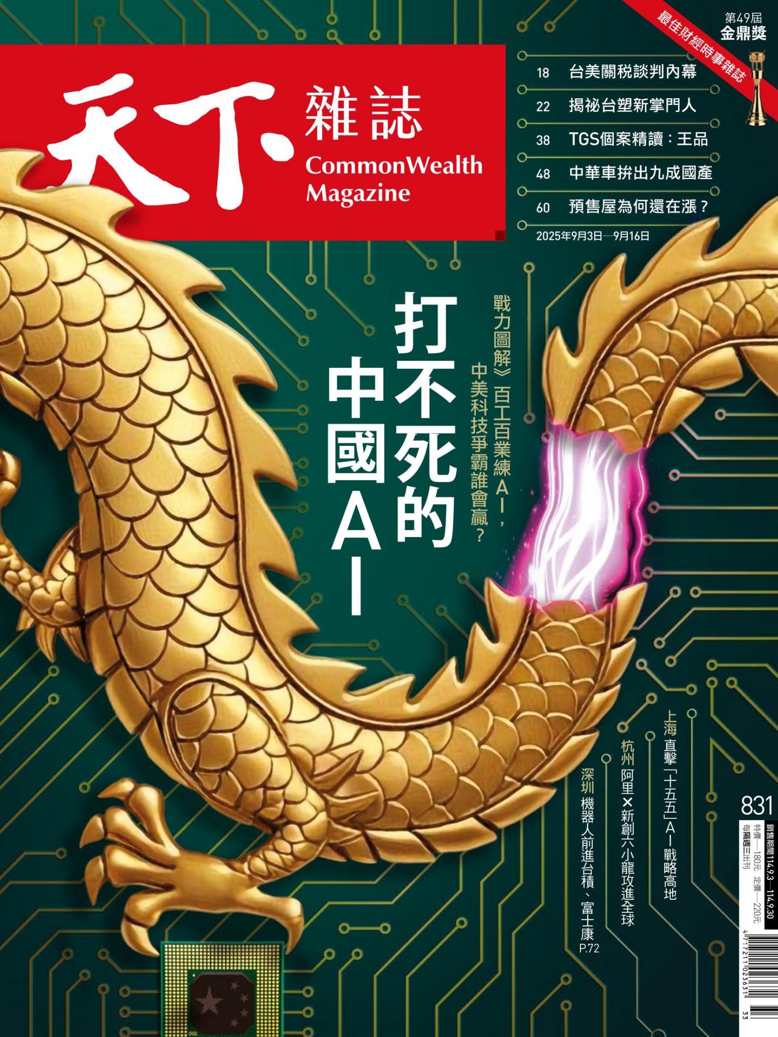 天下雜誌第831期