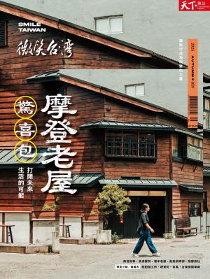 天下雜誌《微笑台灣》 2025 秋季號