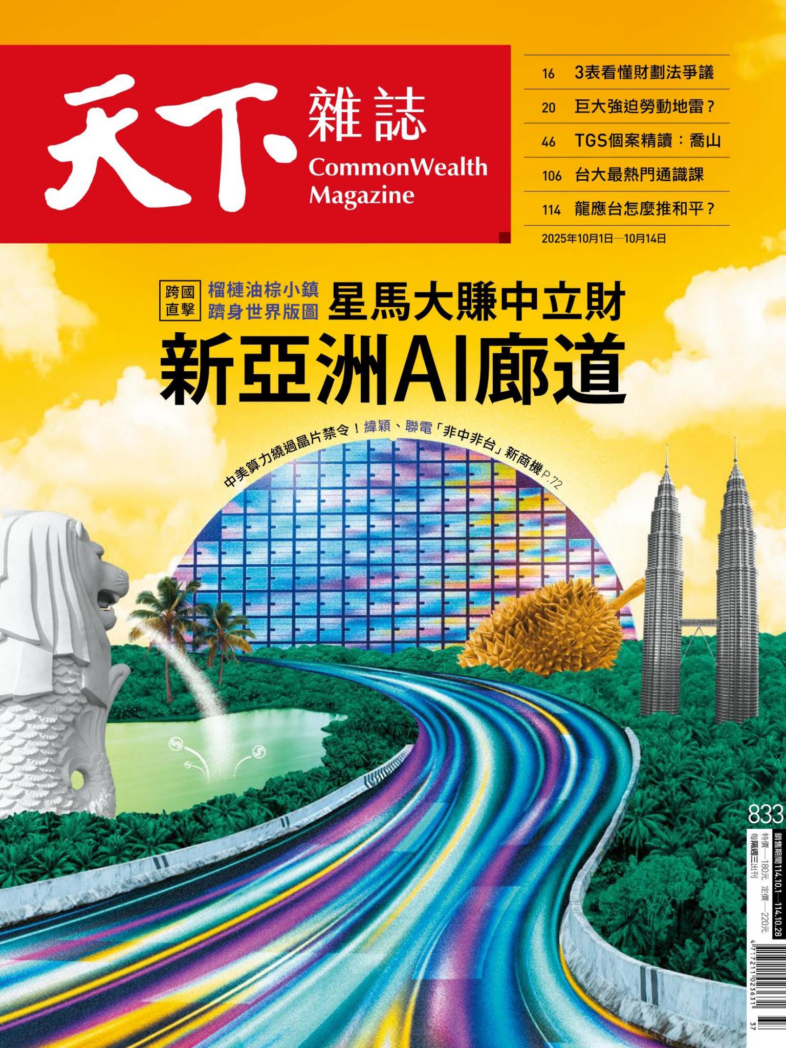 天下雜誌第833期