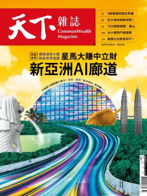 天下雜誌第833期
