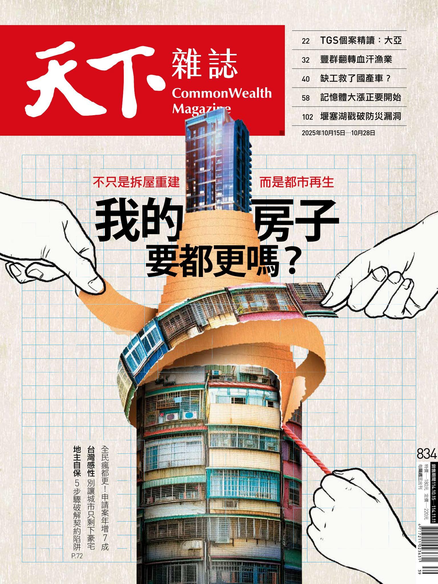 天下雜誌第834期
