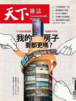 天下雜誌2025/10月 第834期