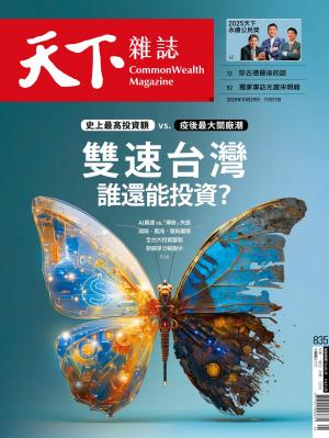 天下雜誌第835期