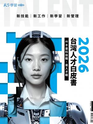 天下學習特刊241期：2026台灣人才白皮書